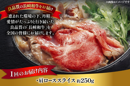 和牛 長崎和牛 すき焼き 肩ロース スライス 250g 3回 定期便 総計約750g [萩原食肉産業 長崎県 平戸市 hr42bgy410186]