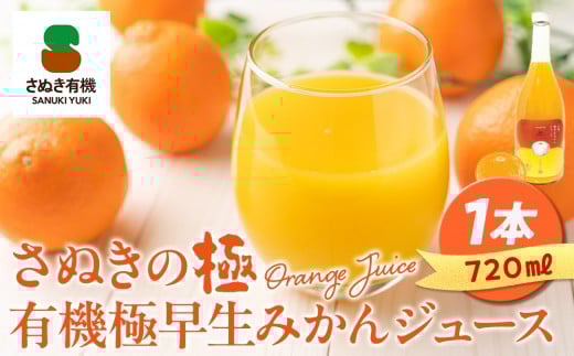 
            『さぬきの極』 有機極早生みかんジュース
          