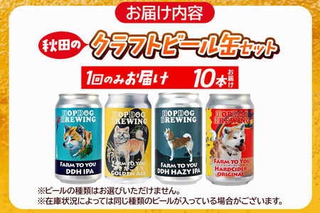 【できたて直送！】HOPDOG BREWING 秋田の素材を活かしたクラフトビール・ハードサイダー 10本セット クラフトビール 飲み比べ ホップドッグブルーイング