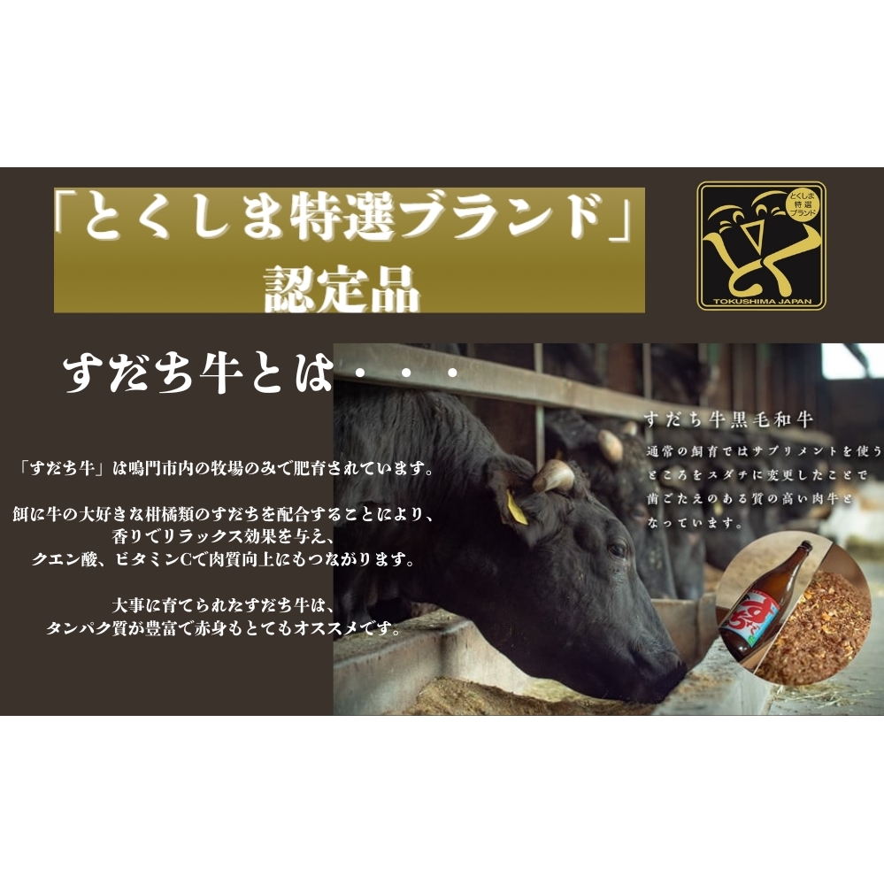 すだち牛 黒毛和牛 ロース＆赤身（もも）各300g　鳴門　すだち牛　黒毛和牛　ブランド牛　高級　敬老の日　お歳暮　牛もも　牛ロース_イメージ3