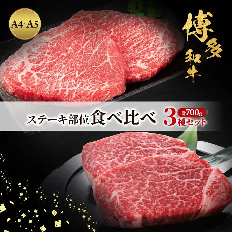 博多和牛 A4～A5 ステーキ食べ比べ3種 博多和牛【計700g ヒレ・ミスジ・モモ各2枚】