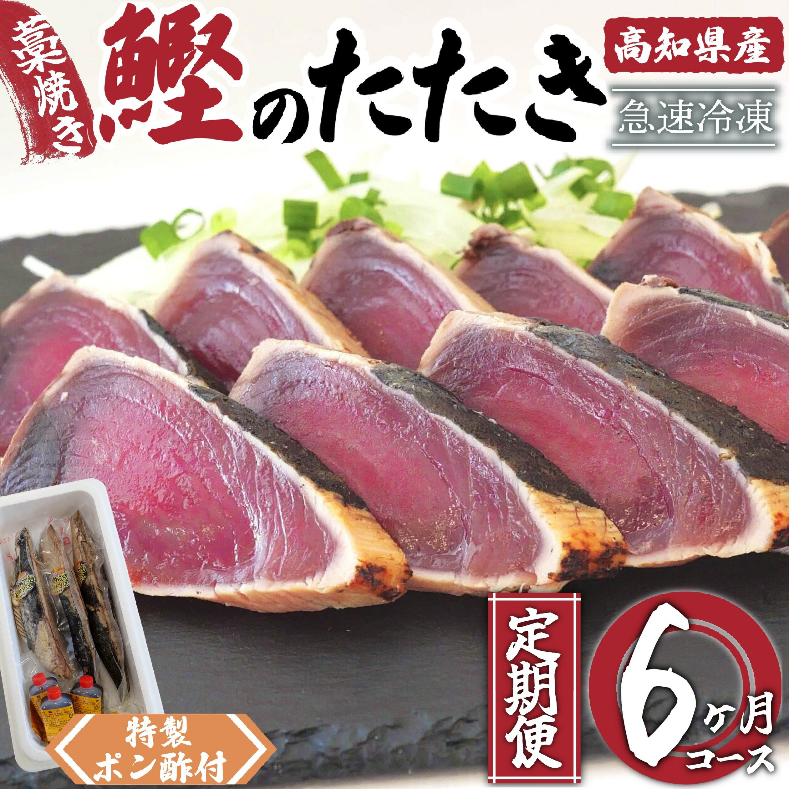 【ふるさと納税】 カツオ タタキ 650g以上 6回 定期便 6ヶ月 連続 藁焼き かつおのたたき かつお 鰹 鰹のタタキ 冷凍 特製 ポン酢 付き 高知県 須崎市