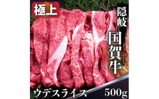 島根県 隠岐 西ノ島町 国賀牛 ウデ スライス 500g 黒毛和牛 島根和牛 牛肉 肩肉 和牛 赤身 ブランド牛 国産 冷凍 すき焼き しゃぶしゃぶ 肉