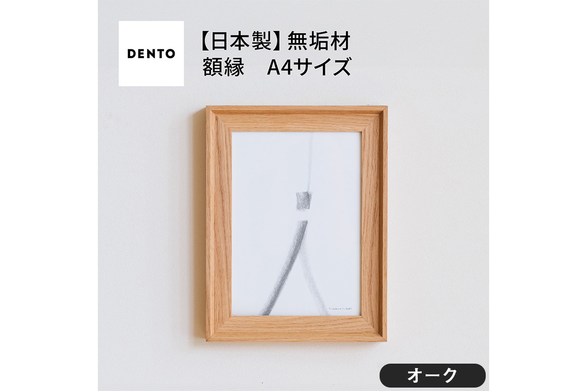 府中家具　FRAME　VALLE　A4サイズ　オーク