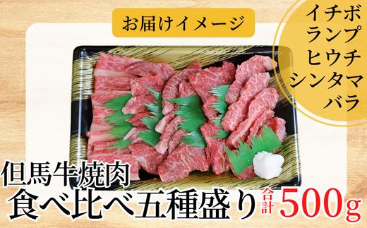 02-18　但馬牛焼肉食べ比べ五種盛500g