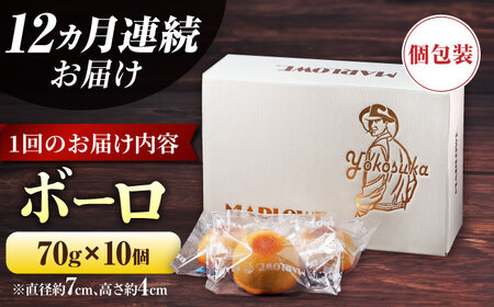 【全12回定期便】よこすか限定箱ボーロ（10個入）【マーロウ】[AKAF094]