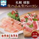 【ふるさと納税】燻製生ハム & 生ベーコン スライス 40g×各3 豚肉 生ハム ハム ベーコン スモーク 燻製 おつまみ 冷蔵 ギフト お取り寄せ バルナバハム バルナバフーズ 送料無料 北海道 札幌市 北海道 札幌市