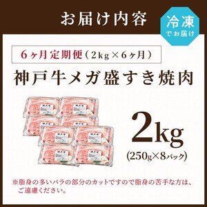 神戸牛 メガ盛りすき焼き肉 2kg 定期便全6回【奇数月にお届け】《 神戸牛 牛肉 すき焼き 焼肉 小分け 送料無料 定期便 》【2430A00111】