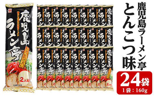 鹿児島ラーメン亭とんこつ味＜2人前(160g)×24袋セット＞国産 鹿児島 インスタント 常温 常温保存 めん 拉麺 らーめん 中華 中華料理 中華そば とんこつ 簡単調理 手軽【ヒガシマル】【A-858H】