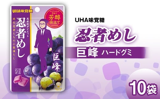 UHA味覚糖 忍者めし 巨峰 10パック入り お菓子 グミ 菓子 食品 F24R-132