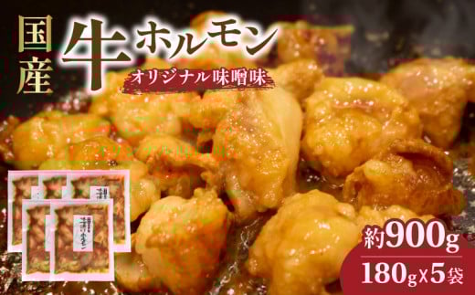 国産牛 ホルモン 900g 小分け 冷凍 180g × 5袋  味噌 小腸 味付け 簡単 脂 牛肉 焼肉 焼き肉 バーベキュー BBQ おかず 惣菜  伊勢 志摩市 三重県 10000円 一万円 1万円