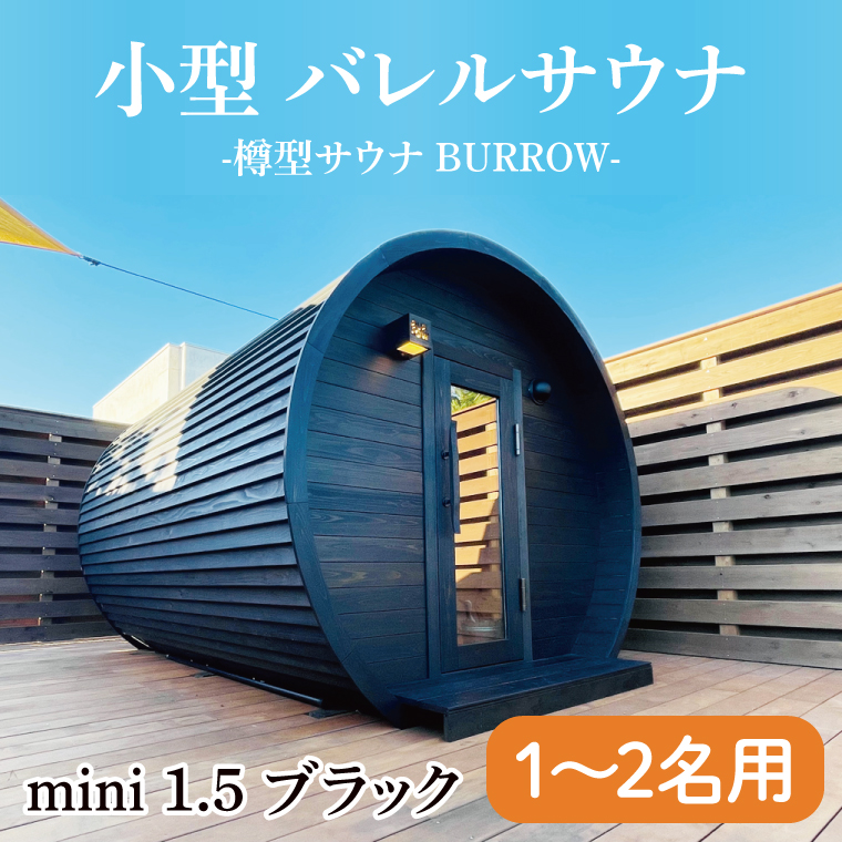 小型 バレルサウナ 樽型サウナ BURROW mini 1.5 ブラック 茨城県 八溝檜 銘木 常陸檜使用(BO001)