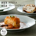 【ふるさと納税】【波佐見焼】RINKA プレート ペアセット 4点 ペールグリーン×ペールグレー【藍染窯】 [JC53]