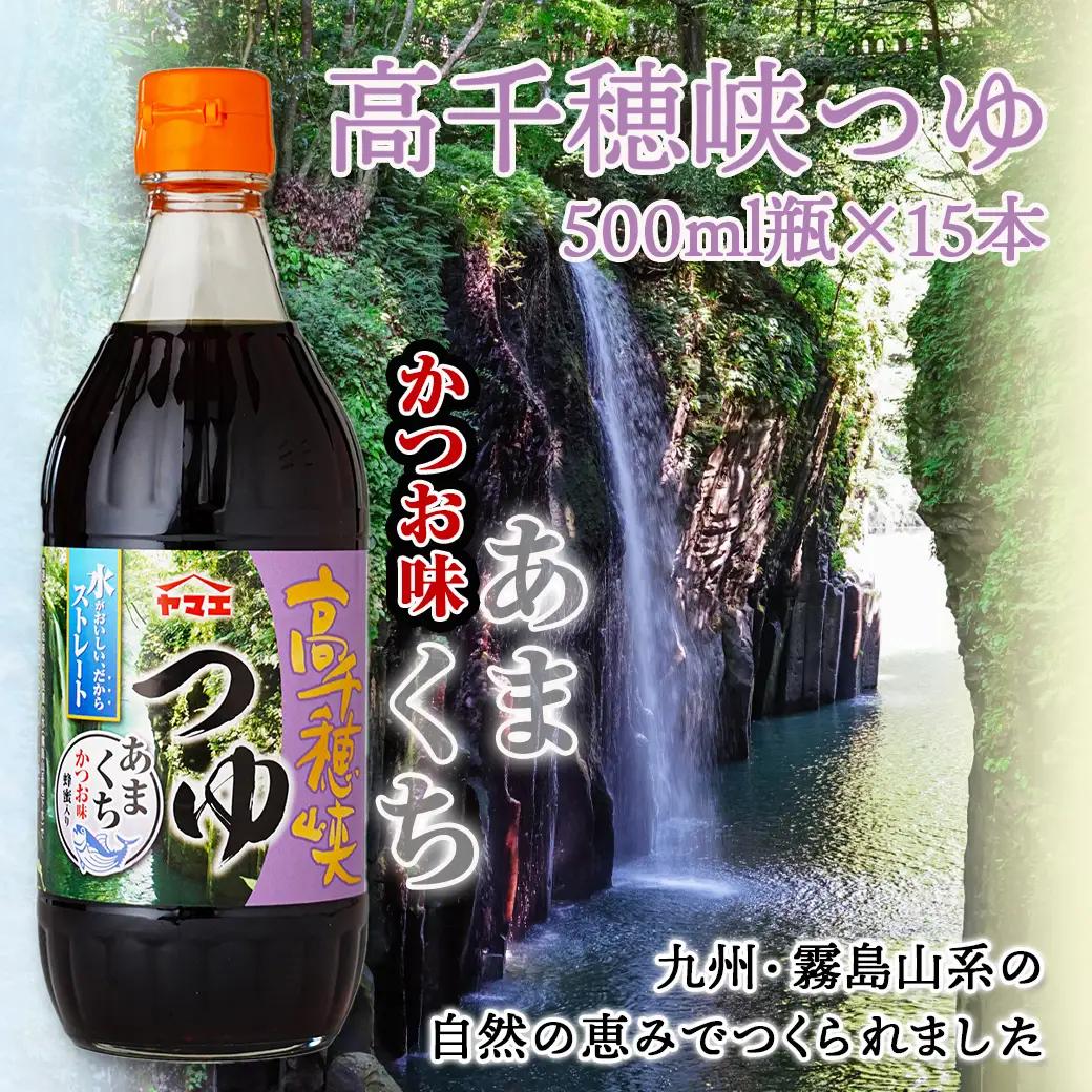 高千穂峡つゆ あまくち (ケース 500ml×15本)〔16-A8-002〕_(都城市) 高千穂峡つゆ かつお味あまくち1ケース(500ml瓶×15本入) ストレートつゆ