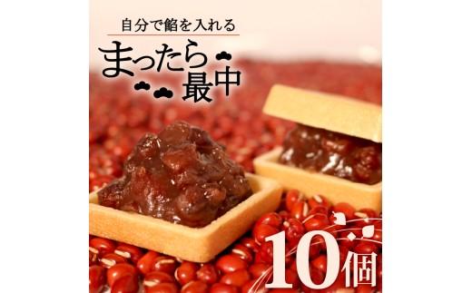 自分で餡を入れる最中 10個 餡 皮 別 お手づくり 最中 つぶあん あんこ もなか 和菓子 おやつ スイーツ ギフト 贈答用 化粧箱入り 北海道 十勝産 小豆 和三盆 銘菓 菓子折り お土産 お中元