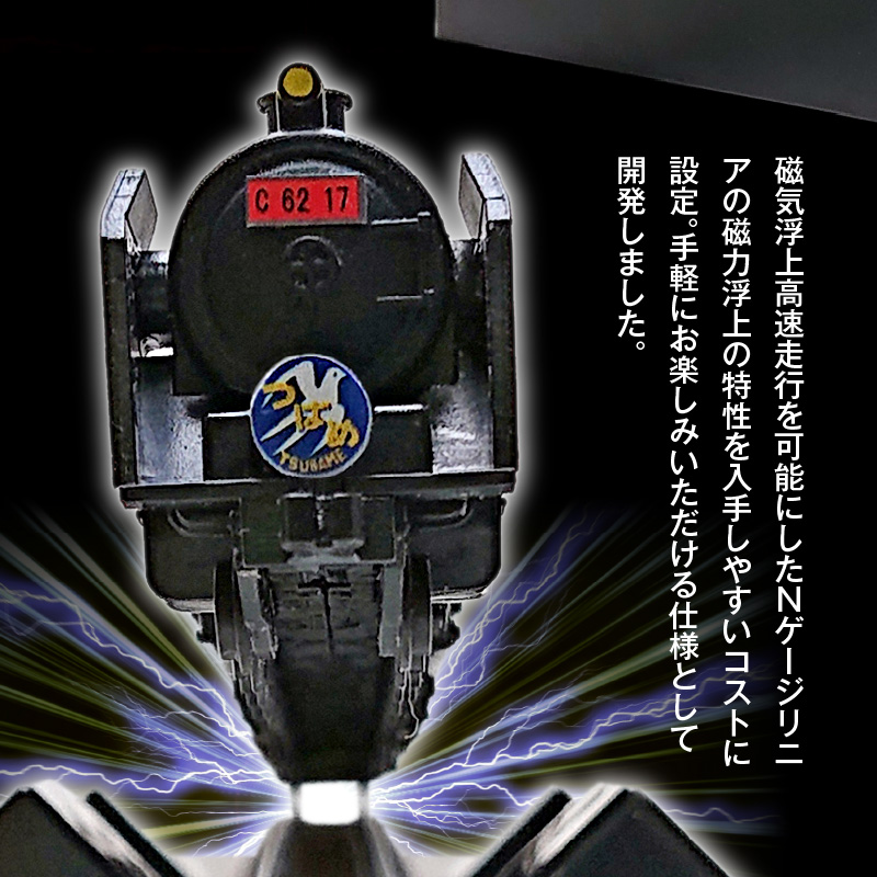 【JR東海承認済】（数量限定）夢の超特急 宇宙(そら)へ 旧国鉄モデルのC62-17型つばめ フローティングモデル 蒸気機関車 国鉄 電車 磁気 鉄道 モデル 特急 銀河 つばめ SL 数量限定 H0