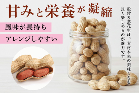 煎り落花生 250g×5袋 1250g 落花生 素煎り たっぷり 粒ぞろい こだわり 厳選原料使用 さや煎り落花生 ピーナッツ 薄皮付 おつまみ 健康 らっかせい 殻付き煎り落花生 煎り落花生 茨城県