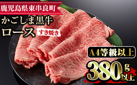 【0133309a】鹿児島県産A4等級以上！黒毛和牛ロースすきやき用(380g)国産 牛肉 肉 冷凍 ロース 鹿児島 すき焼き しゃぶしゃぶ【デリカフーズ】