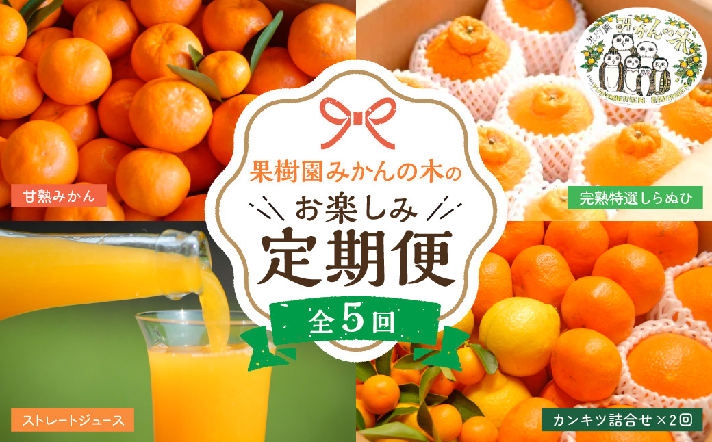 
                  【先行予約】「果樹園みかんの木」のお楽しみ５回定期便コース　みかん ミカン 蜜柑 温州みかん 完熟みかん 甘熟 柑橘 しらぬひ でこぽん デコポン みかんジュース ストレートジュース 100％ジュース 有機栽培 国産 佐賀県産 太良町 こだわり 贈答品 産地直送 詰め合わせ 定期便 佐賀県 太良町 R37x1 【2026年11月下旬-2027年6月下旬発送予定】
                