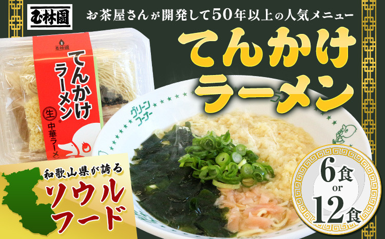 
                  ラーメン てんかけラーメン 選べる 6食 12食 玉林園《30日以内に出荷予定(土日祝除く)》 和歌山県 日高町 らーめん 天かす わかめ グリーンコーナー ご当地 グリーンソフト 抹茶 送料無料
                