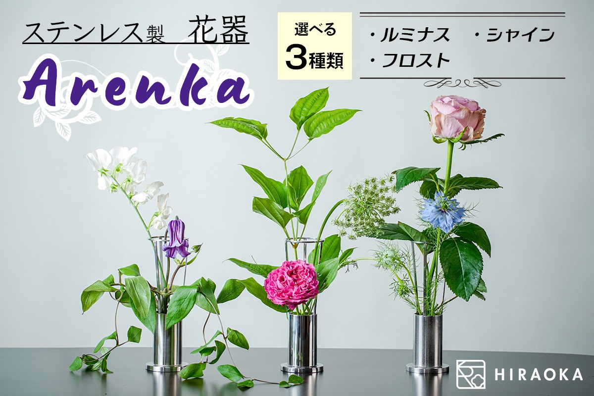 
                  ステンレス製 花器 あれん花 (shine／luminous／frost)｜ステンレス かびん カビン 花 お花 植物 花飾 飾り 花瓶 インテリア 雑貨 フラワーベース [0303-0306]
                