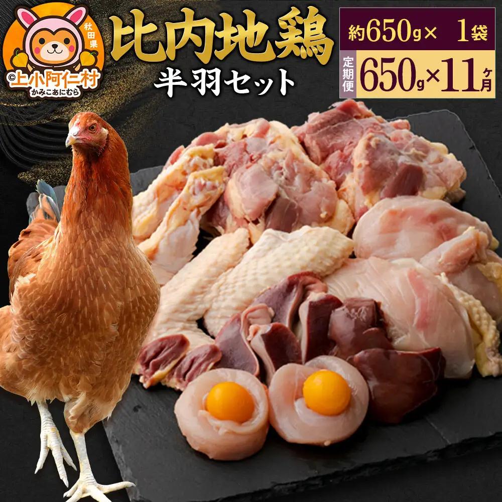 【定期便11ヶ月】比内地鶏 鶏肉セット(半羽) 650g(650g×1袋) 650g 国産 冷凍 鶏肉 鳥肉 とり肉