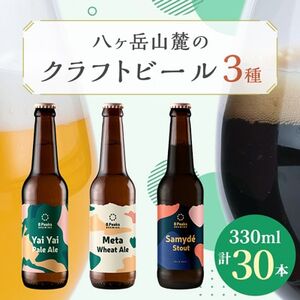 八ヶ岳山麓のクラフトビール　3種飲み比べ30本セット(冬季限定黒ビール入り)_酒・アルコール 地ビール ビール _【配送不可地域：離島】【1569774】