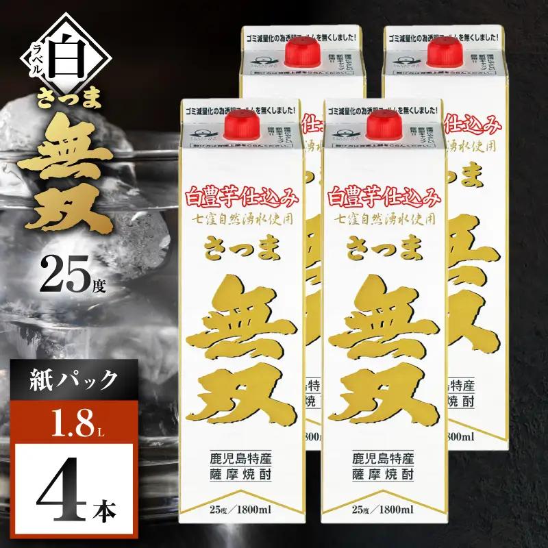 さつま無双 白パック 芋焼酎 25度 1800ml×4本 K377-004_09 芋 焼酎 伝統的