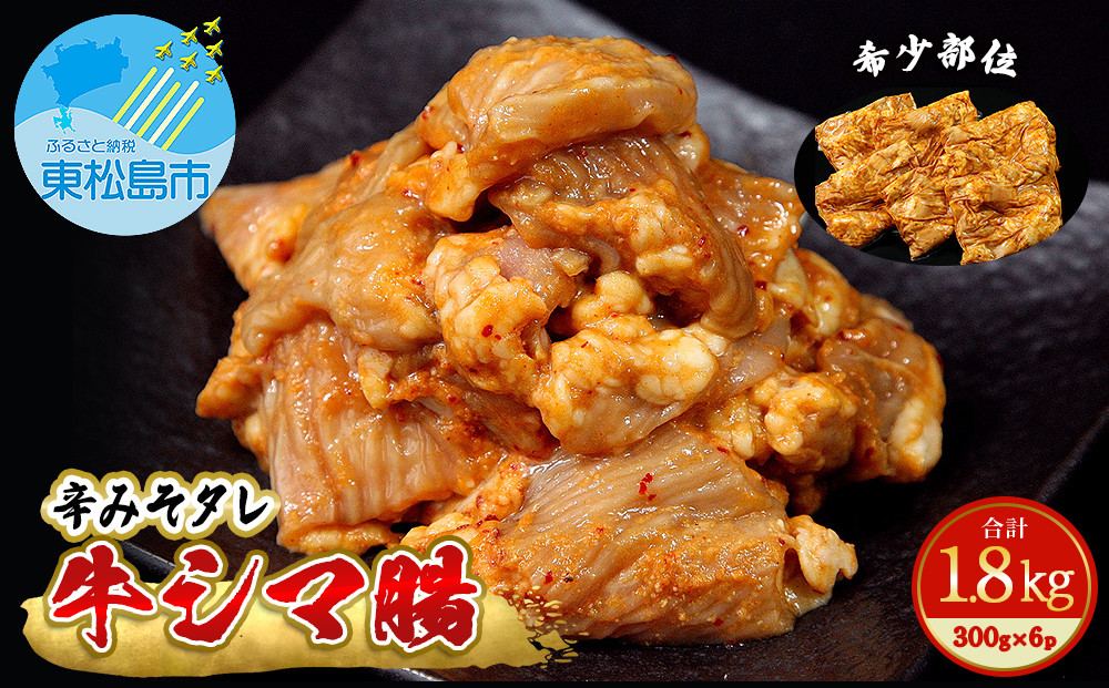 
                  【小分け】味付き ホルモン 牛シマ腸 冷凍 辛みそ味 1.8kg（300g×6パック） 〈希少部位〉 牛ホルモン シマチョウ シマ腸 辛味噌 味付 ホルモン 焼肉 バーベキュー BBQ おつまみ   G
                