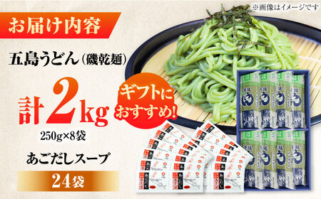 【ギフト】五島うどん磯8袋（あごだしスープ付）五島市/五島あすなろ会うまか食品[PAS035] 飛魚 スープ 細麺 乾麺 手延べうどん セット