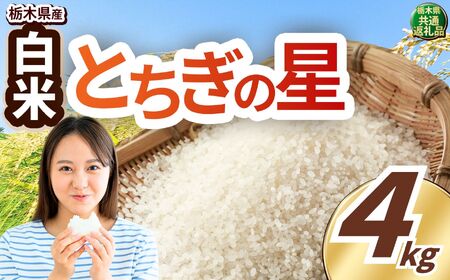 とちぎの星 白米 4kg