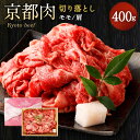 【ふるさと納税】牛肉 切り落とし モモ/肩 400g | 和牛 肉 国産肉 京都肉 逸品 お取り寄せ グルメ ご当地 ギフト お祝い 内祝い 銀閣寺大西 京都府 京都市