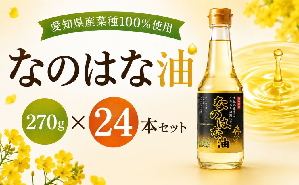 
                  ＜愛知県産菜種100％使用＞なのはな油270ｇ×24本 | なのはな油 菜種油 なたね油 愛知県産菜種 100％ 一番搾り 昔ながらの製法 国産 油 食用油 植物油 揚げ物 炒め物 天ぷら 料理 調味料 270g 24本セット 大容量 愛知県 豊田市
                