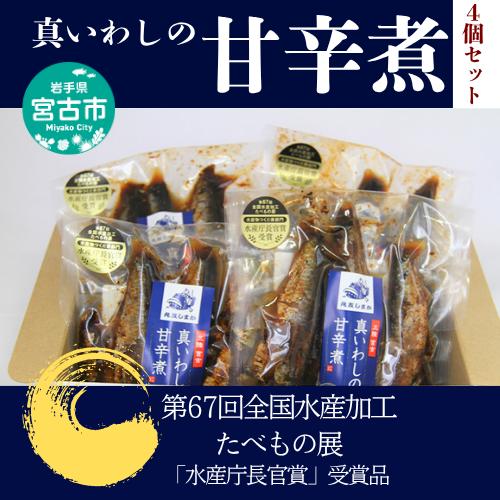 【宮古市】真いわしの甘辛煮(4個セット) 真イワシ 甘辛煮 三陸北部沖産 冷凍