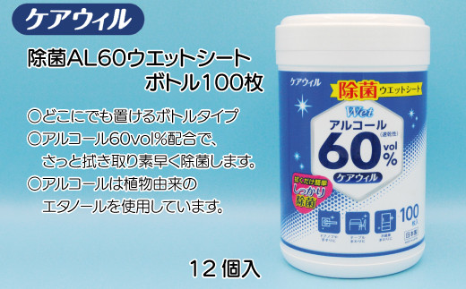 
ケアウィル　除菌AL60ウエットシートボトル100枚×12個
