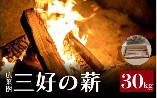 薪 30kg 広葉樹 乾燥薪 焚き付け キャンプ用薪 キャンプ 薪ストーブ マキ 木 木材 燃料 ストーブ 釜 ボイラー 風呂 アウトドア 人気 おすすめ バーベキュー まき 徳島県 三好市