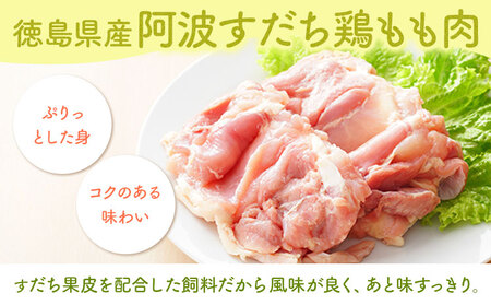 鶏肉 もも 阿波すだち鶏もも肉 3ヶ月定期便 株式会社イシイフーズ《30日以内に出荷予定(土日祝除く)》肉 鶏 もも肉 とりもも肉 送料無料 徳島県 美馬市 st-p