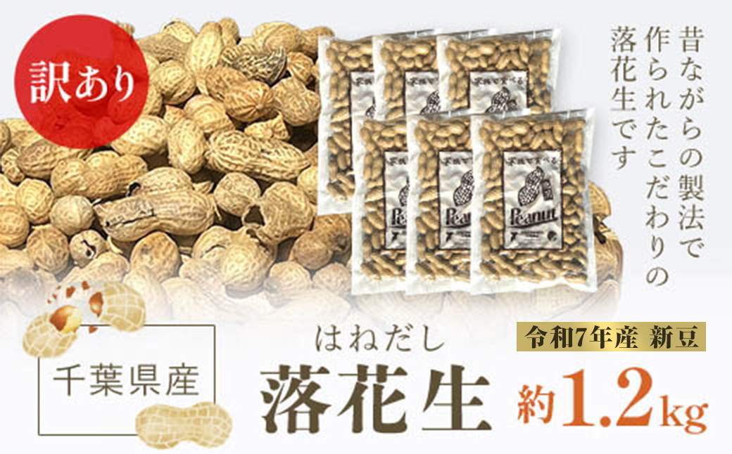 【令和7年産　新豆】訳あり はねだし落花生 約1.2kg SME006