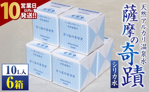 【10営業日以内発送】 天然アルカリ温泉水 ｢薩摩の奇蹟｣10L×6箱 超軟水(硬度0.6)のｼﾘｶ水  薩摩の奇蹟 ミネラルウオーター シリカ シリカ水 水 のむシリカ 温泉水 飲む温泉水 天然温泉水 飲料水 国産 アルカリ BS-623-0