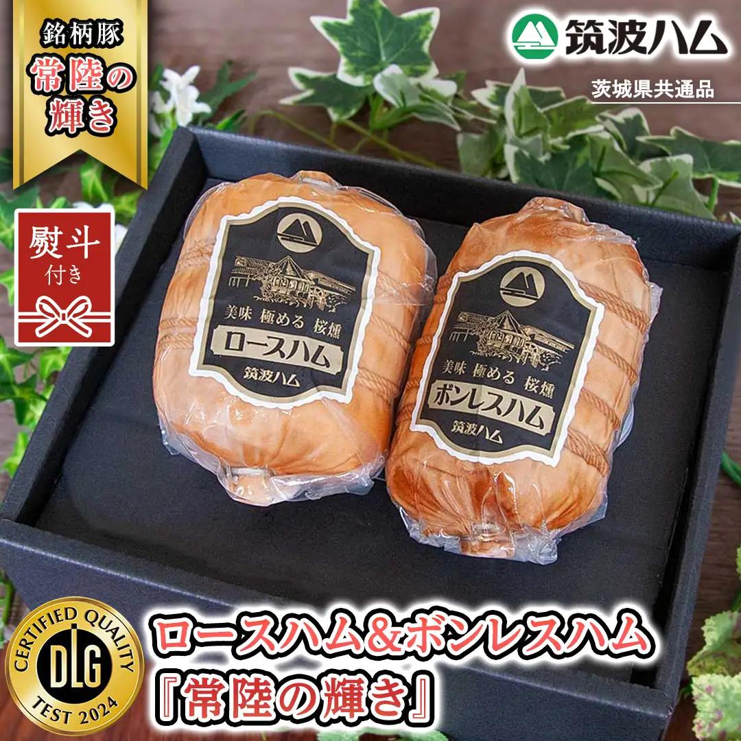 【贈答用（熨斗対応可）】 筑波ハム ロースハム 500g ボンレスハム 400g 『常陸の輝き』 茨城県産 ブランド豚 銘柄豚 ( 茨城県共通返礼品 )  [EN032sa]
