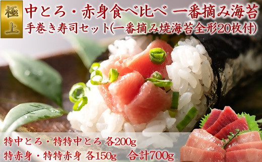 
No.05-0048-13 極上！中とろと赤身食べ比べ　一番摘み海苔で楽しむ手巻き寿司セット（焼海苔20枚付）
