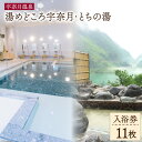 【ふるさと納税】【名湯】宇奈月温泉『湯めどころ宇奈月』 &『 とちの湯』 入浴回数券 11枚綴り 温泉 観光 旅/ホクタテ/富山県 黒部市　【 チケット 入浴 入浴券 温泉利用券 】