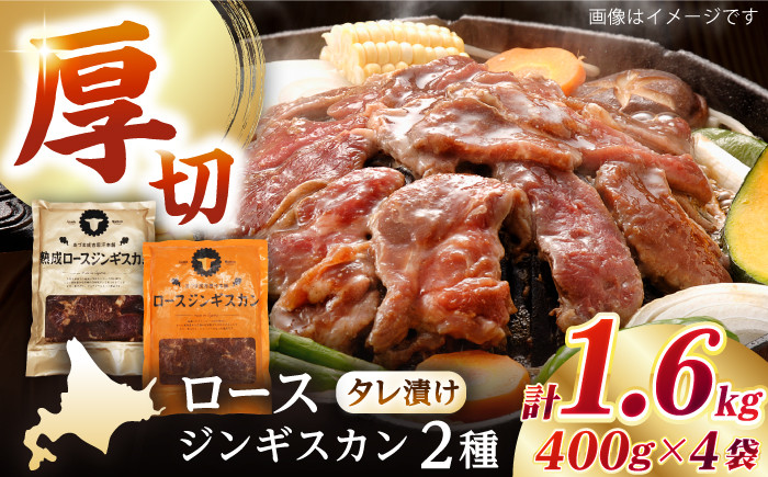 
                  【北海道名物】ジンギスカン2種セット 計1.6kg（熟成ロース400gx2・ロース400g×2）【Eセット】《厚真町》【有限会社市原精肉店】 ジンギスカン 羊肉 マトン ロース 焼肉用 味付き 小分け 冷凍配送 北海道[AXAA008]
                