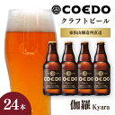 コエドビール 瓶 24本 【 伽羅 】 ( 333ml × 24本 ) 計 7,992ml ｜ COEDO コエド クラフトビール 地ビール お酒 ビール 瓶ビール BBQ キャンプ アウトドア 宅飲み 家飲み 晩酌 父の日 母の日 ギフト 贈り物 お中元 お歳暮 贈答品 手土産 おもたせ 東松山