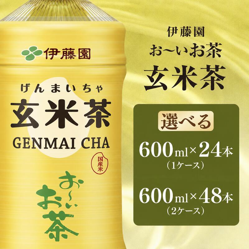 【ふるさと納税】 伊藤園 お～いお茶 玄米茶 【選べる本数】 600ml × 24本 / 48本 いとうえん ふるさと納税 定番 人気 おすすめ おーいお茶 げんまい茶 玄米 お茶 おちゃ 茶 防災 備蓄 ペットボトル 飲料 飲み物 伊藤園 行事 差し入れ キャンプ ケース 伊藤園 千葉県 香取市