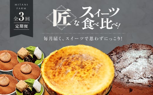 【全3回定期便】【毎月のご褒美】スイーツ 食べ比べ 定期便（全3種） 冷凍 ケーキ けーき ティラミス 抹茶 まっちゃ お菓子 スイーツ デザート 洋菓子 おやつ クリスマス お誕生日 誕生日 お祝い 記念日 人気 送料無料 お取り寄せ 贈答 ギフト 広島県産 江田島市/美谷ファーム [XBD045]