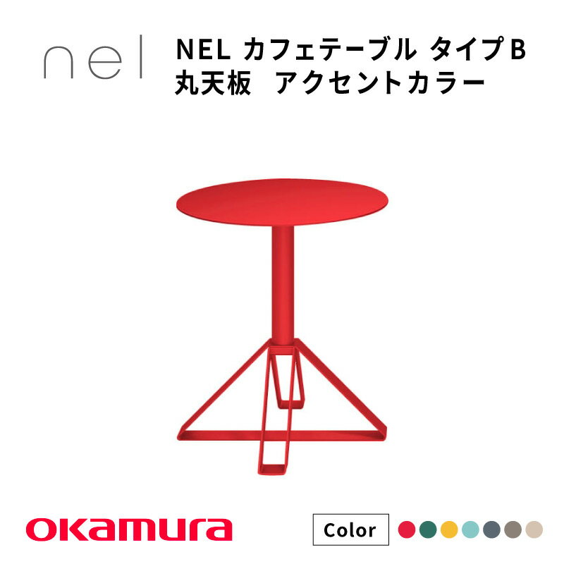 【ふるさと納税】 NEL　カフェテーブル　タイプB　丸天板 アクセントカラー【 デザインテーブル サステナビリティ スチール オシャレ インテリア デザイン 環境 カラーバリエーション 送料無料 】