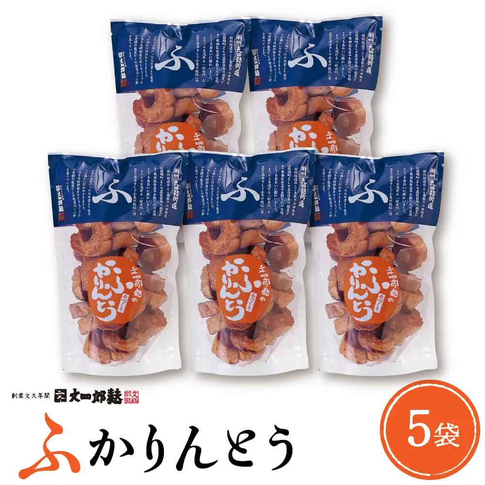 みんなにおすそわけ 「 麩かりんとう 」 5袋 麩 かりんとう