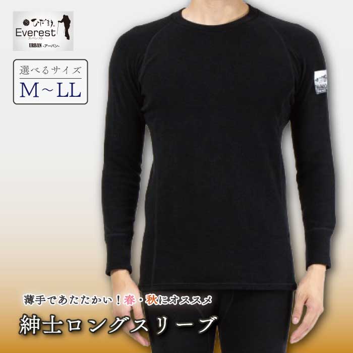 【ふるさと納税】【選べるサイズ】防寒肌着 ひだまり エベレストアーバン 紳士 ロングスリーブ ブラック S M L LL 高知県 高知 四万十市 四万十 しまんと 日本製 高品質 服 インナー 保温 抗菌 防臭 メンズ 男性 トップス 暖かい 長袖 薄手 ギフト 贈り物 秋 冬 送料無料