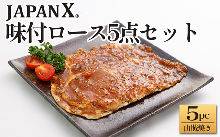 JAPAN X 味付ロース5点セット 山賊焼き5パック　豚肉 豚 ブランド豚 小分け ロース 豚ロース 味付 時短 生姜焼き 山賊焼き ジャパンエックス 蔵王 人気　【04301-0883-6】